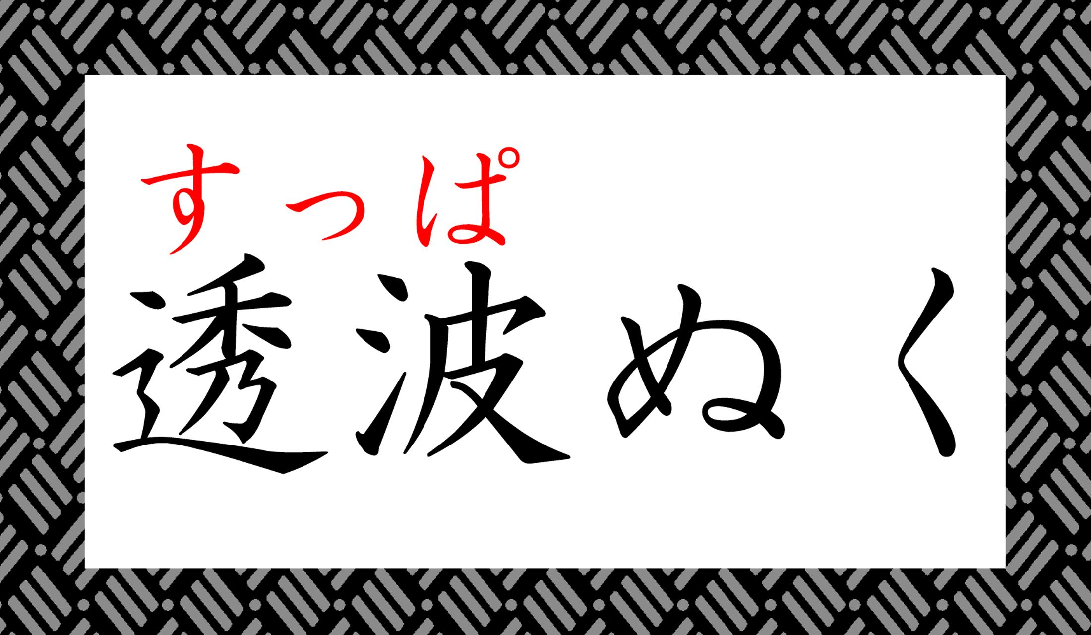 「スッパぬく」とカタカナ入りで書くイメージでしたよね?ところで「すっぱ」とは何?