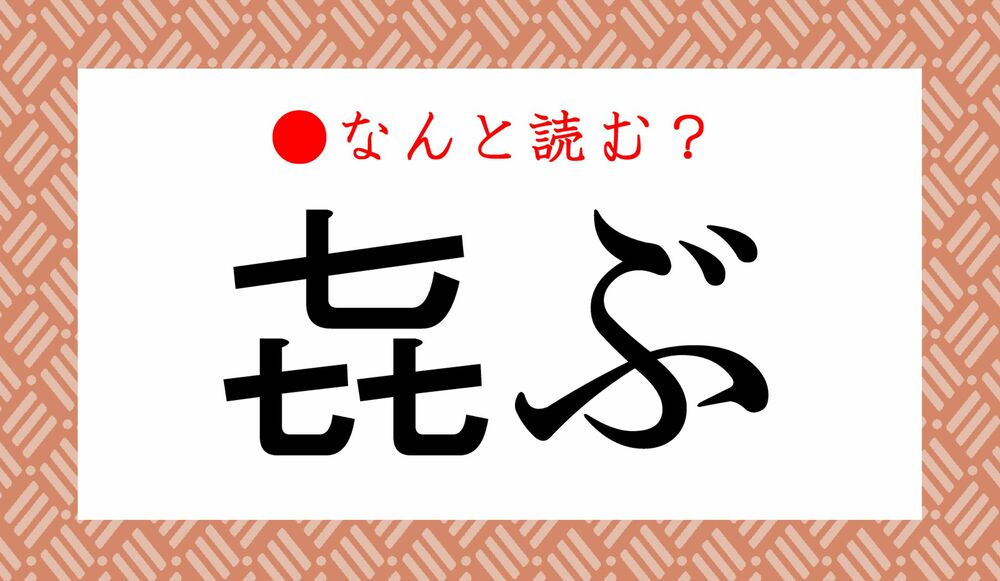 㐂ぶ ってなんと読む ななななななぶ ではありません 縁起がいい Precious Jp プレシャス