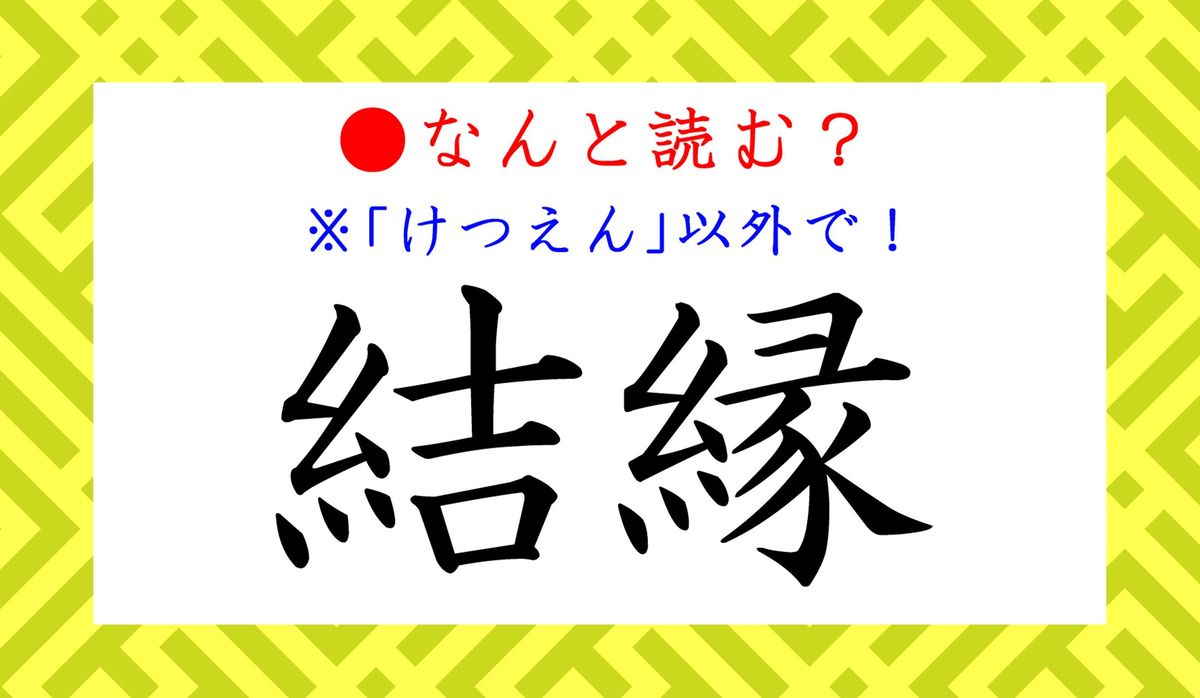 縁にまつわる言葉は？