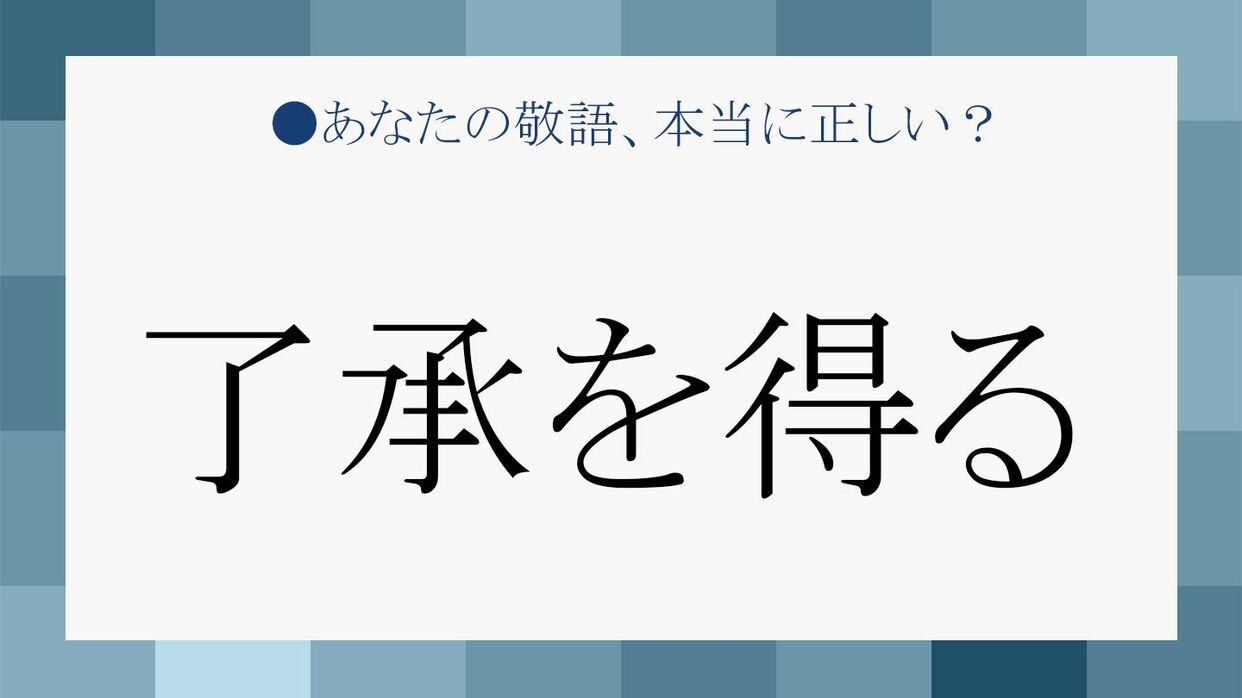 得る