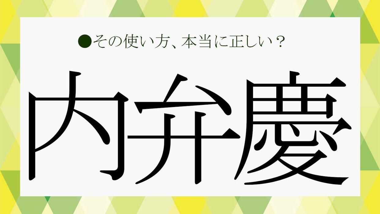 内弁慶 と は