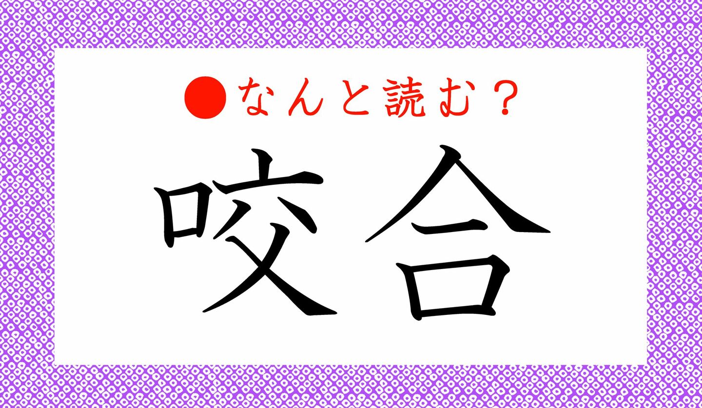 日本語クイズ　出題画像　難読漢字　「咬合」なんと読む？