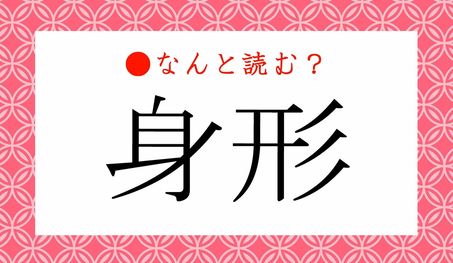 日本語クイズ　出題画像　難読漢字　「身形」なんと読む？