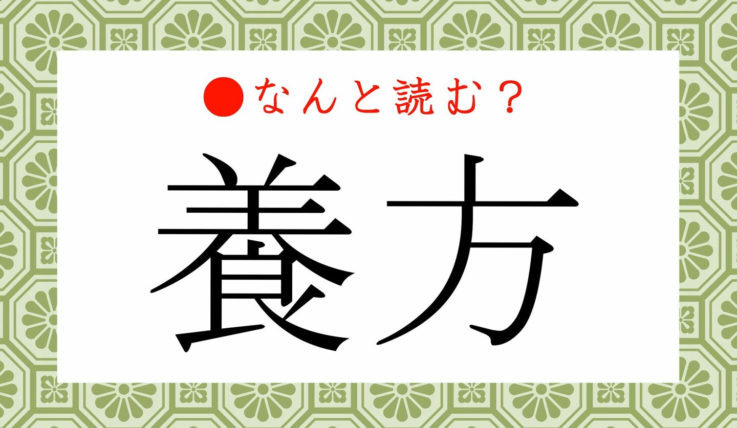 日本語クイズ　出題画像　難読漢字　「養方」なんと読む？