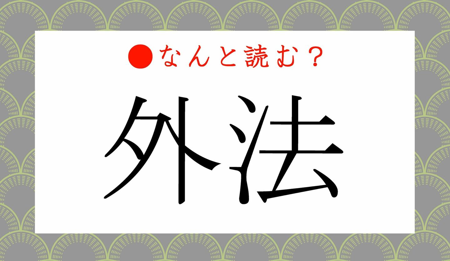 日本語クイズ　出題画像　難読漢字　「外法」なんと読む？