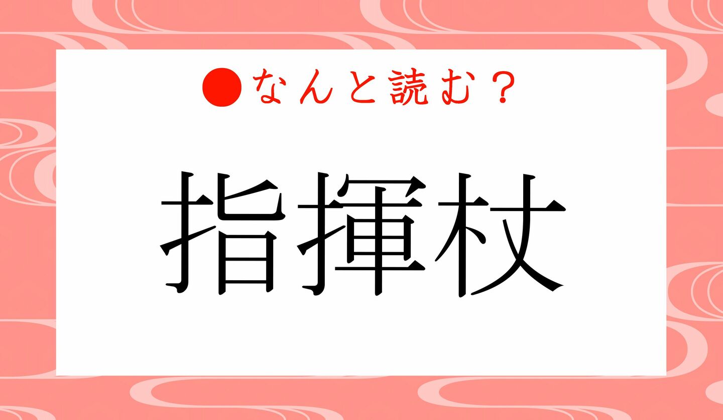 日本語クイズ　出題画像　難読漢字　「指揮杖」なんと読む？