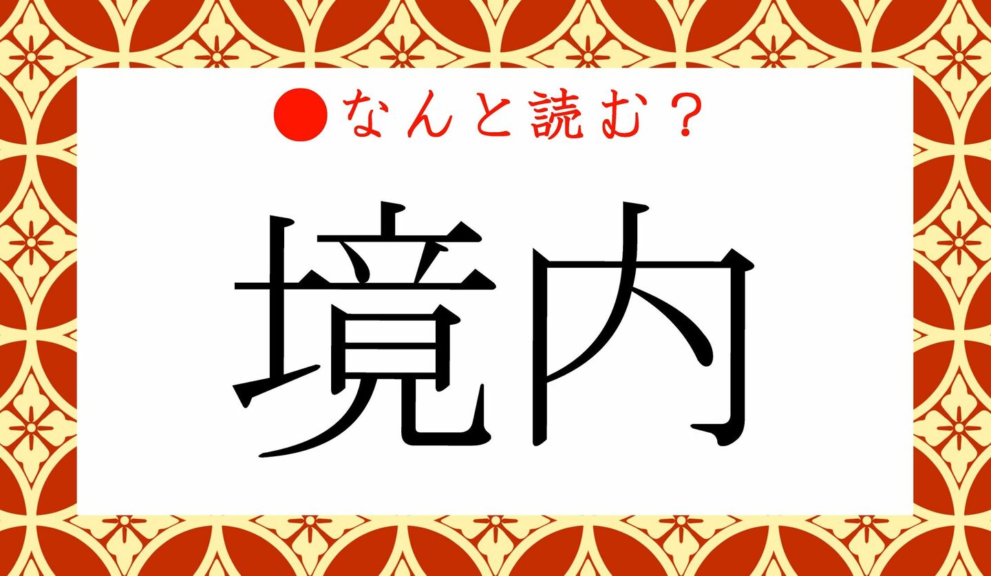 日本語クイズ　出題画像　難読漢字　「境内」なんと読む？