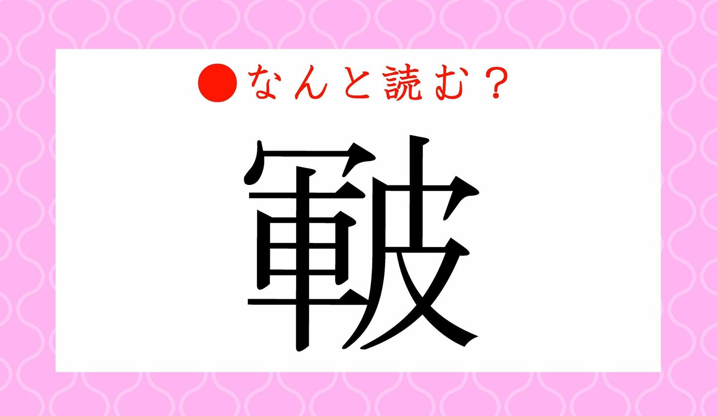 日本語クイズ　出題画像　難読漢字　「皸」なんと読む？