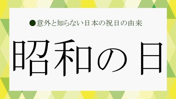 「昭和の日」とは？時代を振り返り、これからを考える｜意味・由来と知っておきたい背景【大人の語彙力強化塾】