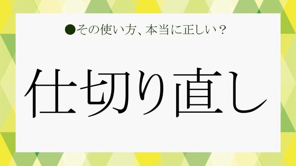 「仕切り直し」の言い換えは？意味とっ失礼にならない使い方をそのまま使える例文でチェック！【大人の語彙力強化塾】