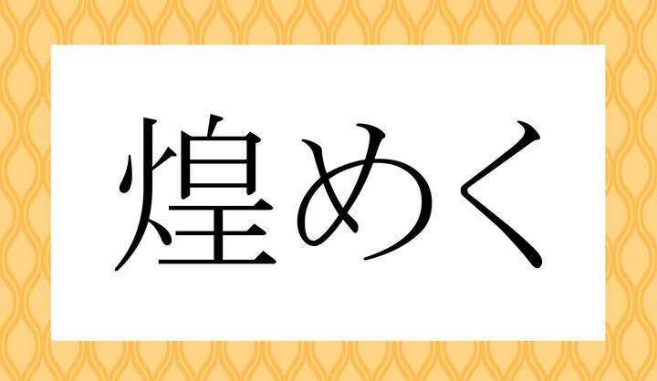 「○○めく」。