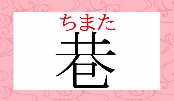 「巷で噂」という表現、よく耳にしますね。