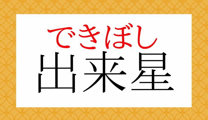 もとは「急に夜空に現れた星」を意味する言葉です。