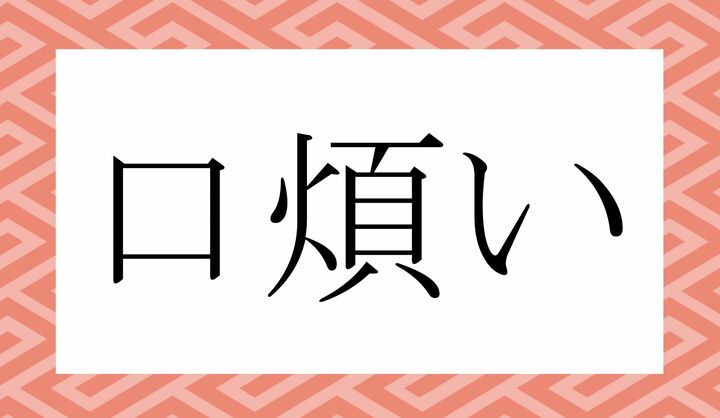 「○○○○○い」。