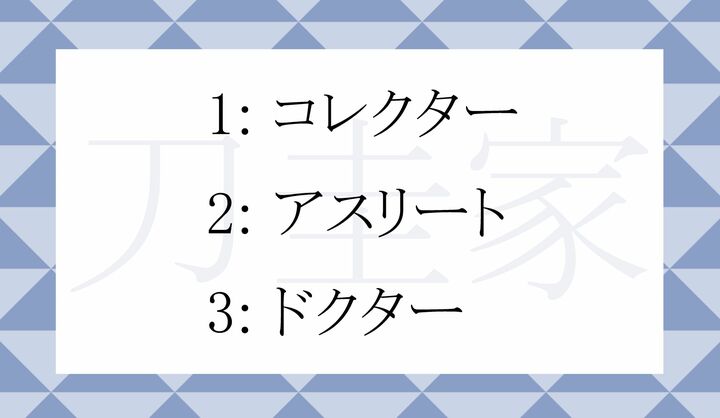 「刀圭家」はどんな人?