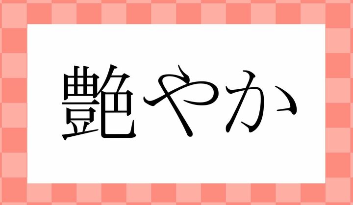 「○○やか」。