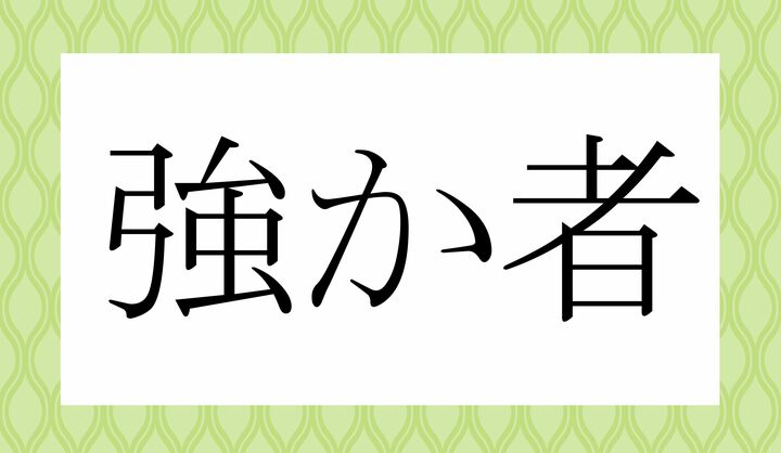 「○○○か○○」。