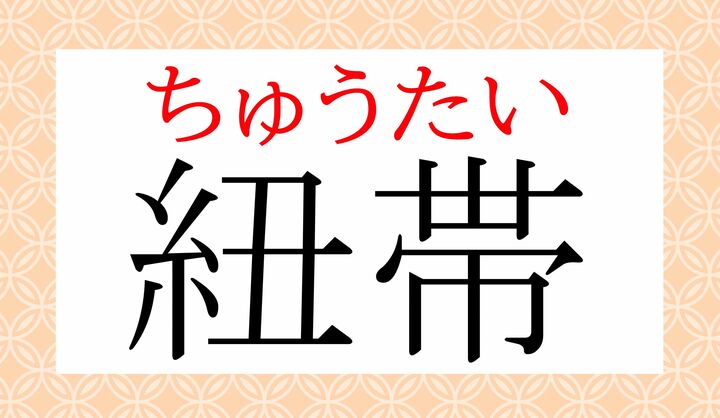 「紐」の音読みは「チュウ／ジュウ」です。