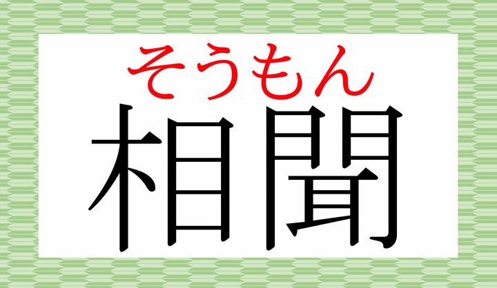 大変美しい言葉ですので、ぜひ使いこなしてください。
