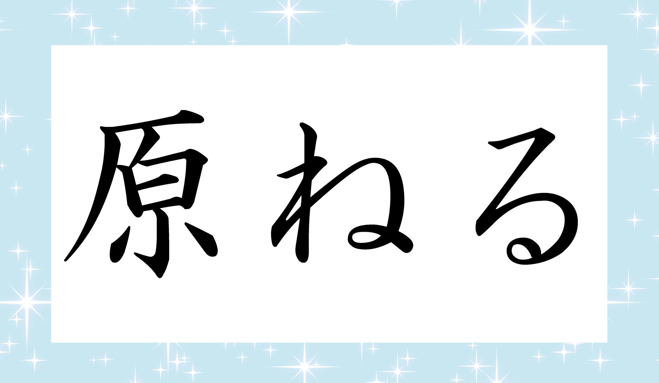 「○○ねる」と読み仮名2文字です。