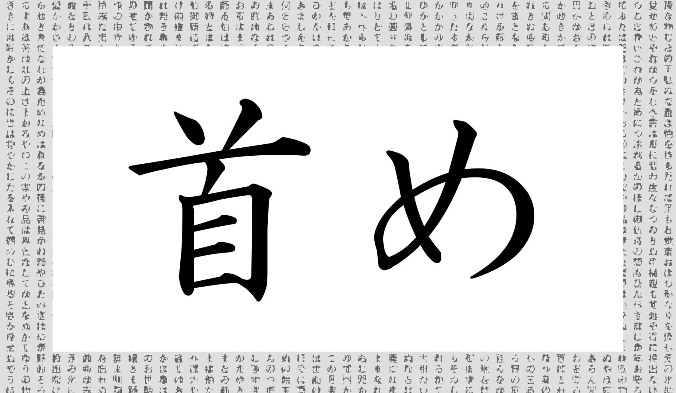 「○○め」と読み仮名2文字です。