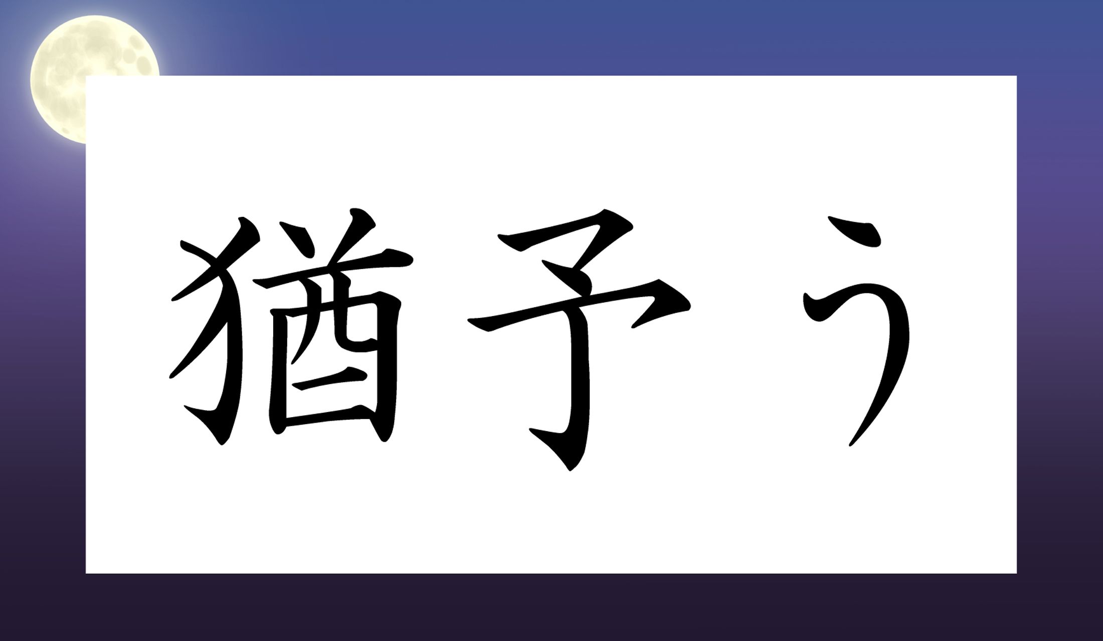 「○○○う」と読み仮名3文字です。