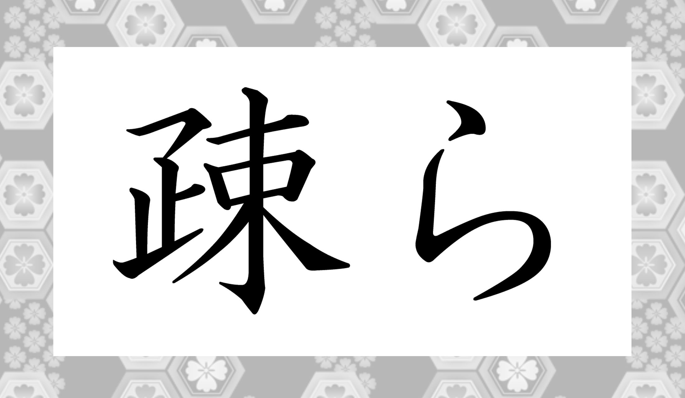 「過疎」という言葉から連想すると良さそうです。