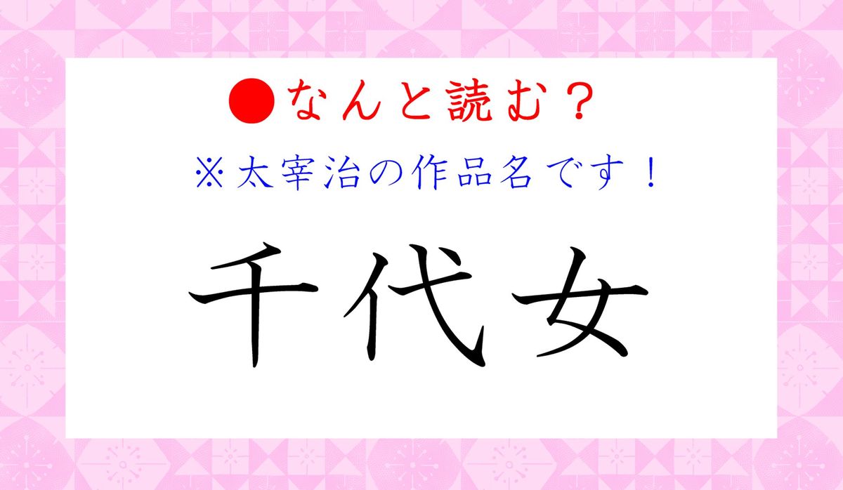 太宰治作品 千代女 ってなんと読む ちよおんな と読んだら大恥ですよ Precious Jp プレシャス