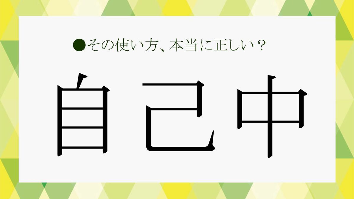自己 反対 語