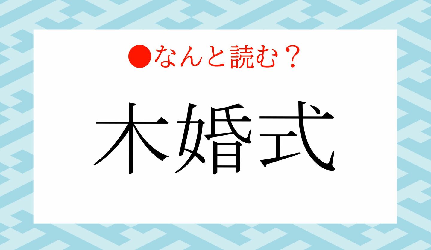 日本語クイズ　出題画像　難読漢字　「木婚式」なんと読む？