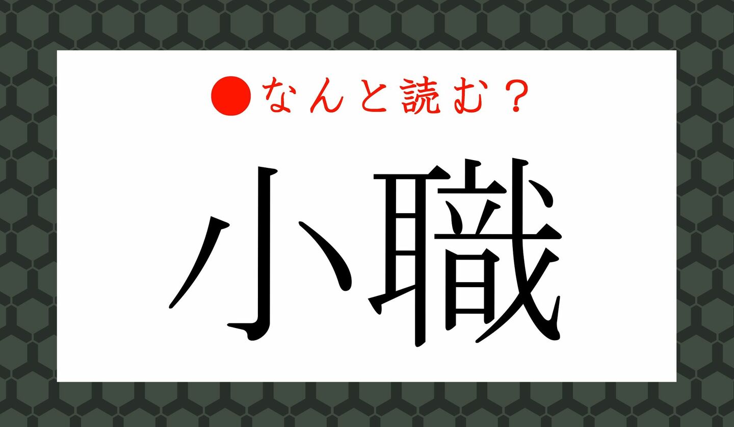 日本語クイズ　出題画像　難読漢字　「小職」なんと読む？