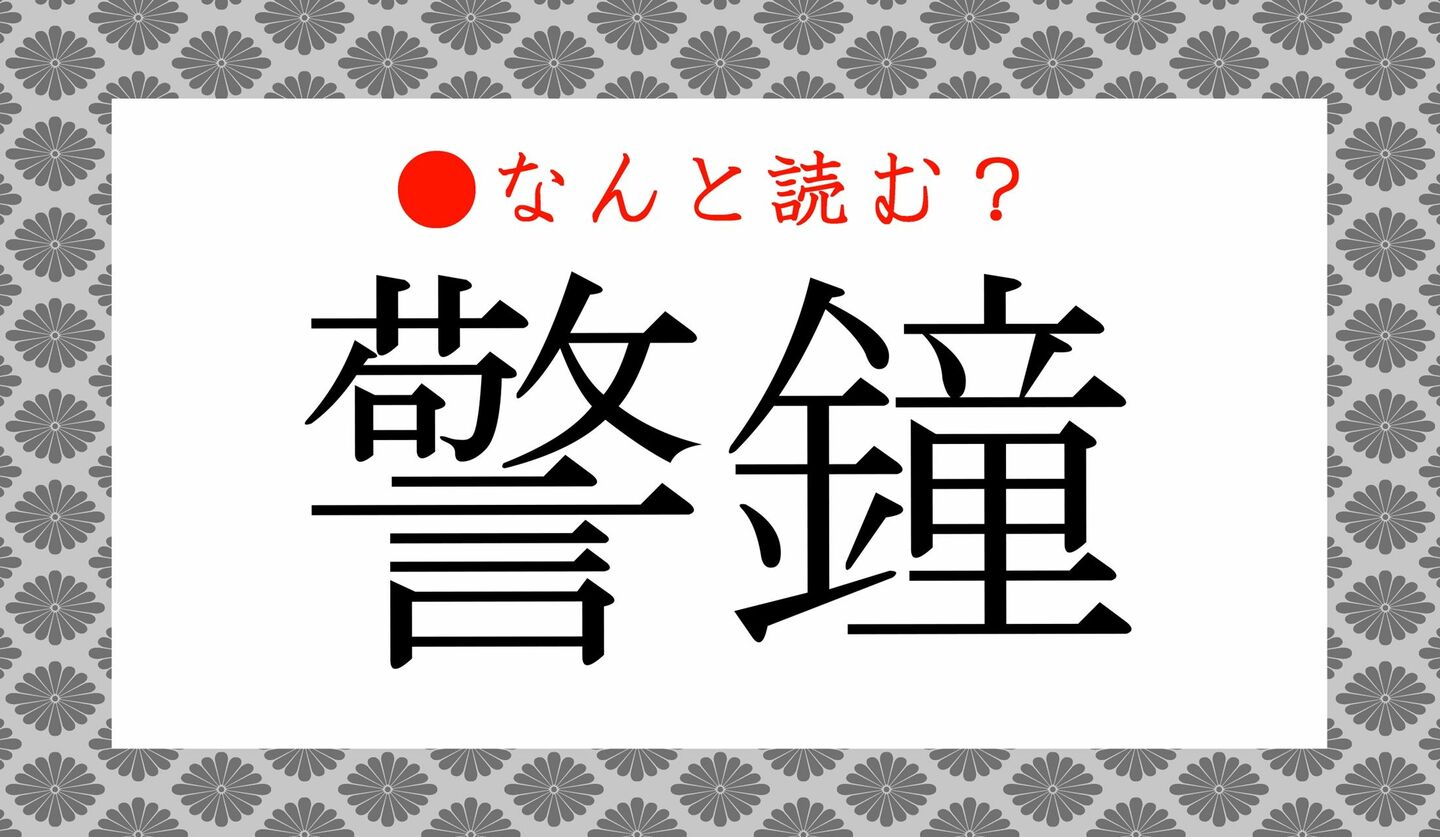 日本語クイズ　出題画像　難読漢字　「警鐘」なんと読む？