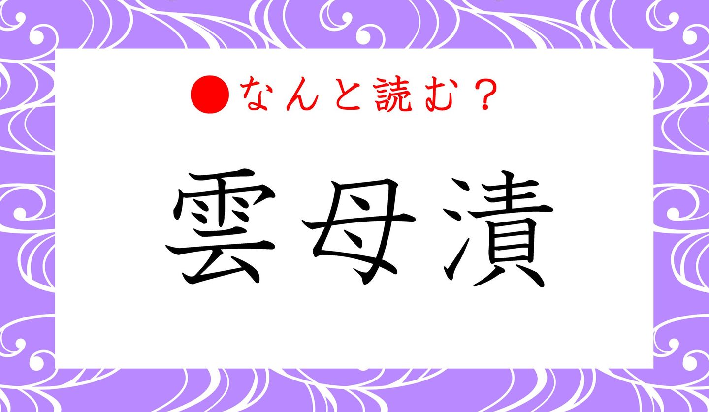 日本語クイズ　出題画像　難読漢字　「雲母漬」なんと読む？