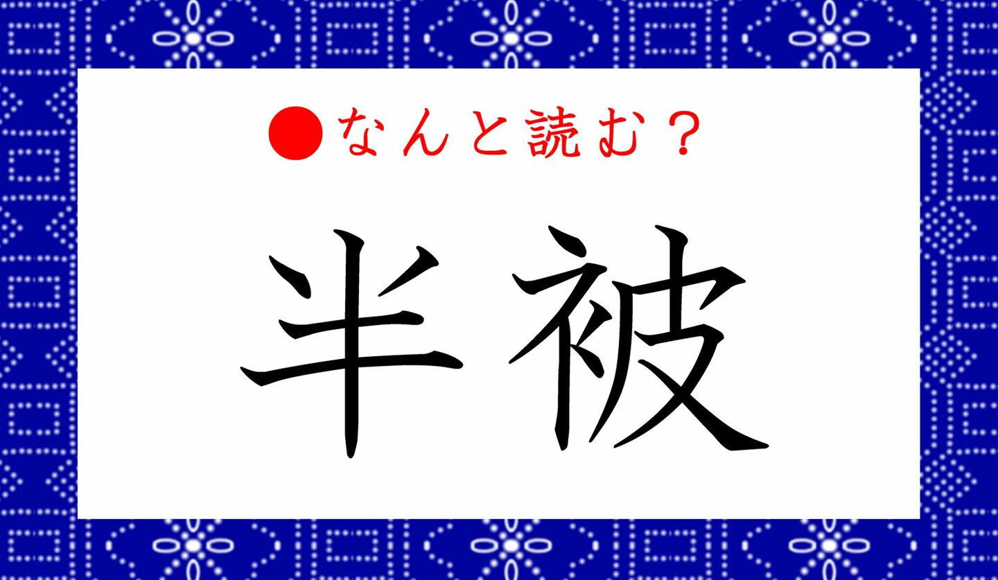 日本語クイズ　出題画像　難読漢字　「半被」なんと読む？