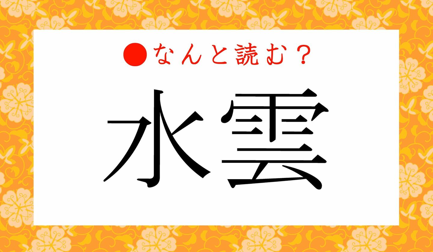 日本語クイズ　出題画像　難読漢字　「水雲」なんと読む？