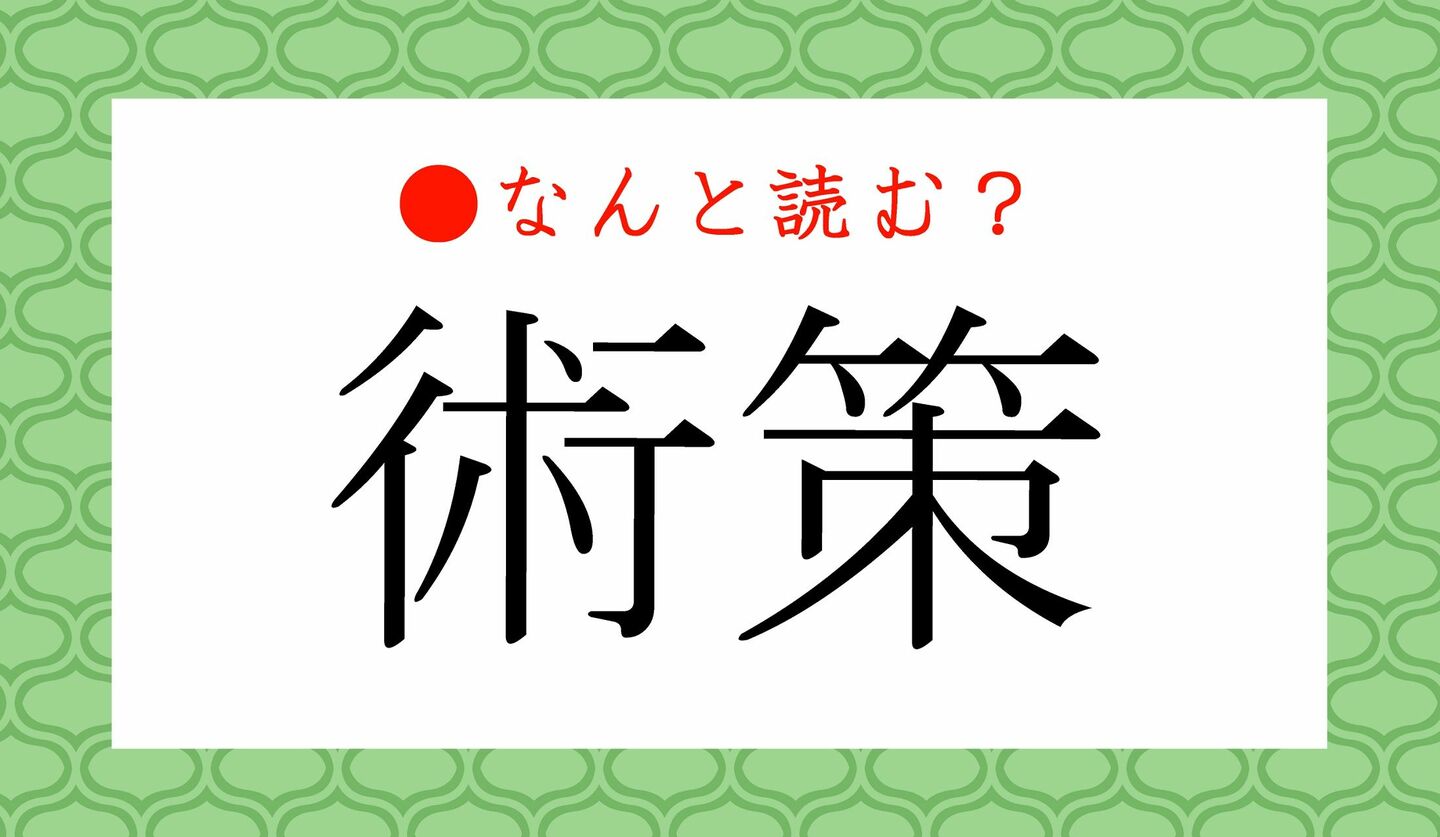 日本語クイズ　出題画像　難読漢字　「術策」なんと読む？