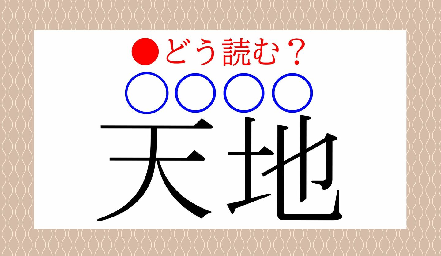 日本語クイズ　出題画像　難読漢字　「天地（〇〇〇〇）」なんと読む？