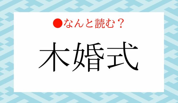 「きこんしき」ではありません！「木婚式」ってなんと読む？結婚何周年？