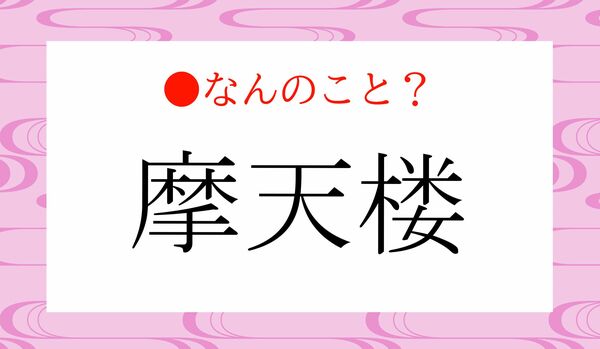 「摩天楼」ってなんのこと？正しく知っていますか？