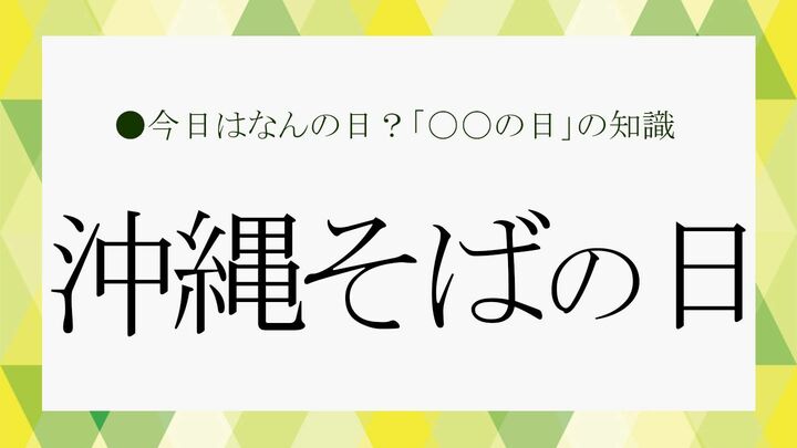 沖縄そばの日