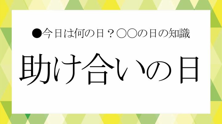 助け合いの日