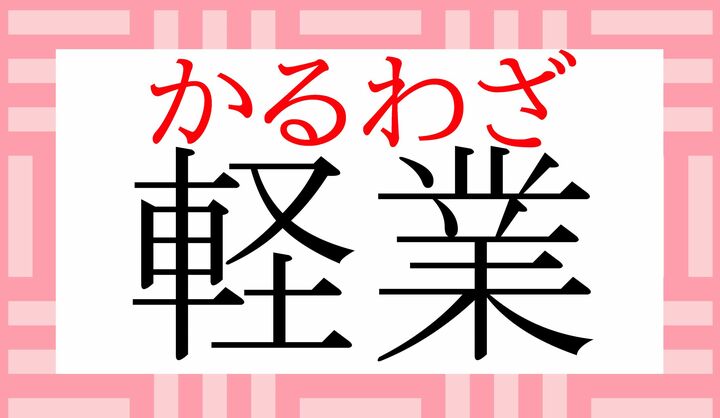 「業（わざ）」、読めましたか？