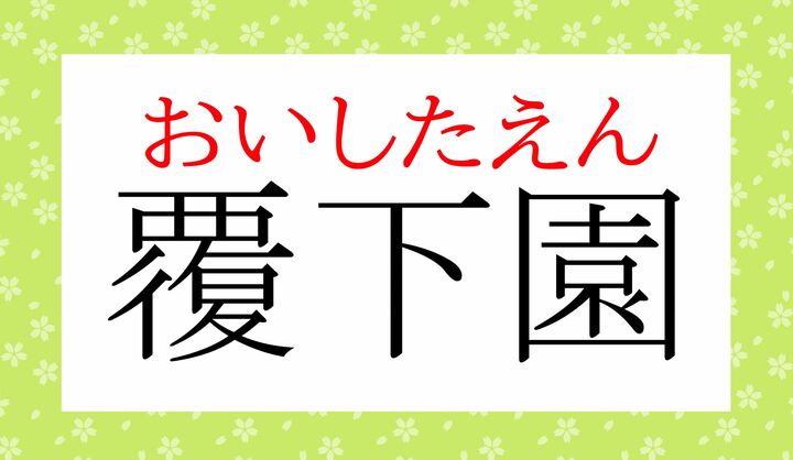 「おおいしたえん」とも読みます。