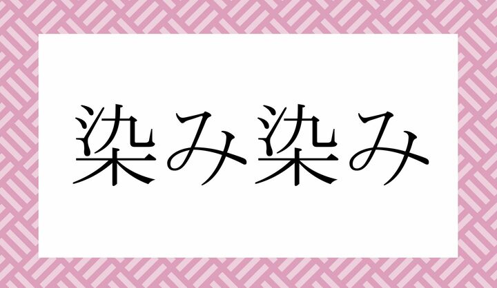 「○み○み」。