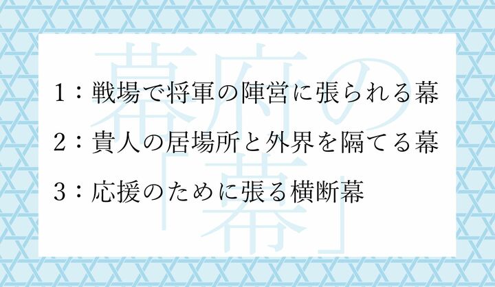 「幕府」の「幕」って、もともと、どんな幕？
