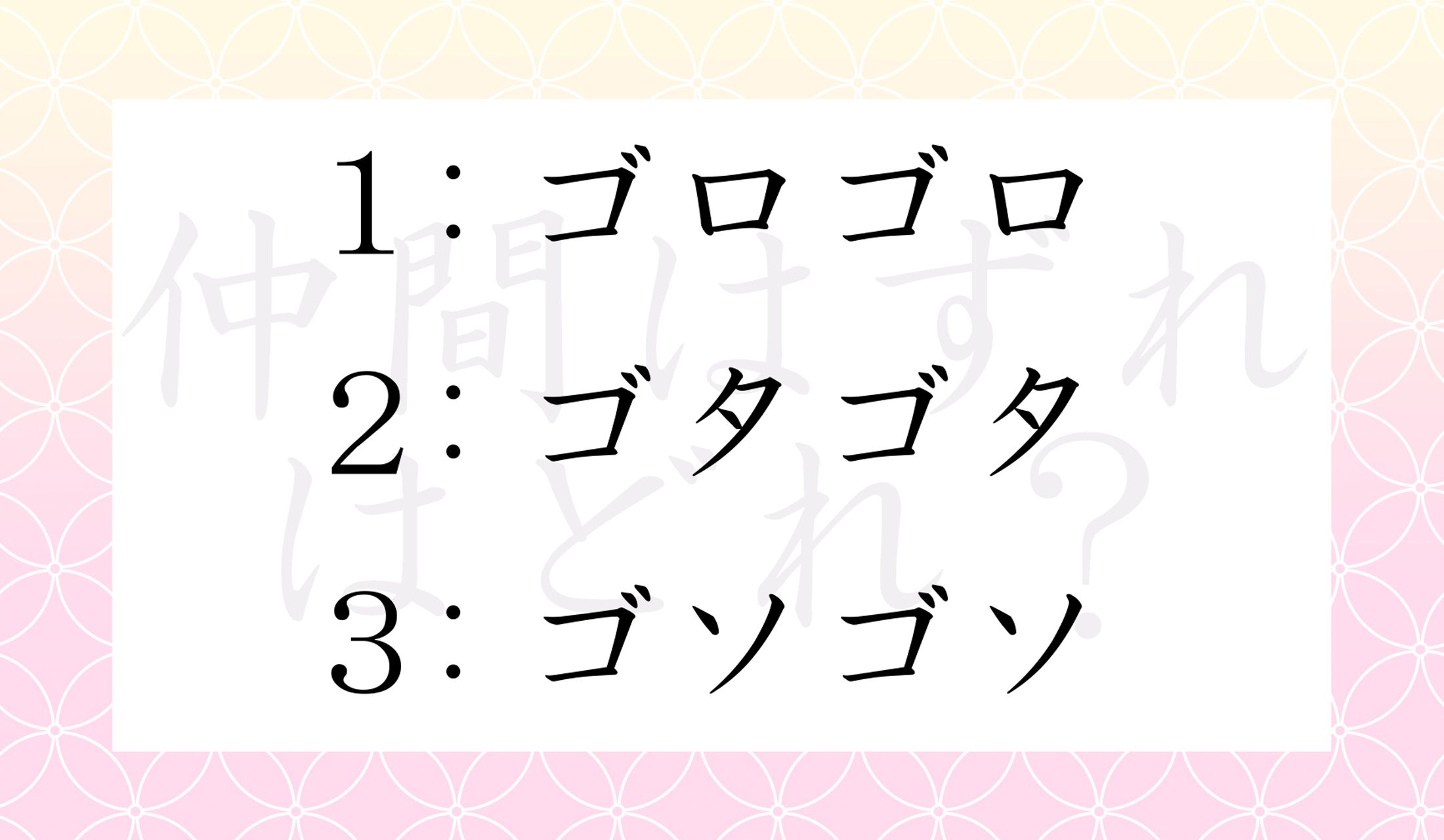 擬態語・擬音語・擬声語のどれでもないのは、どの選択肢?