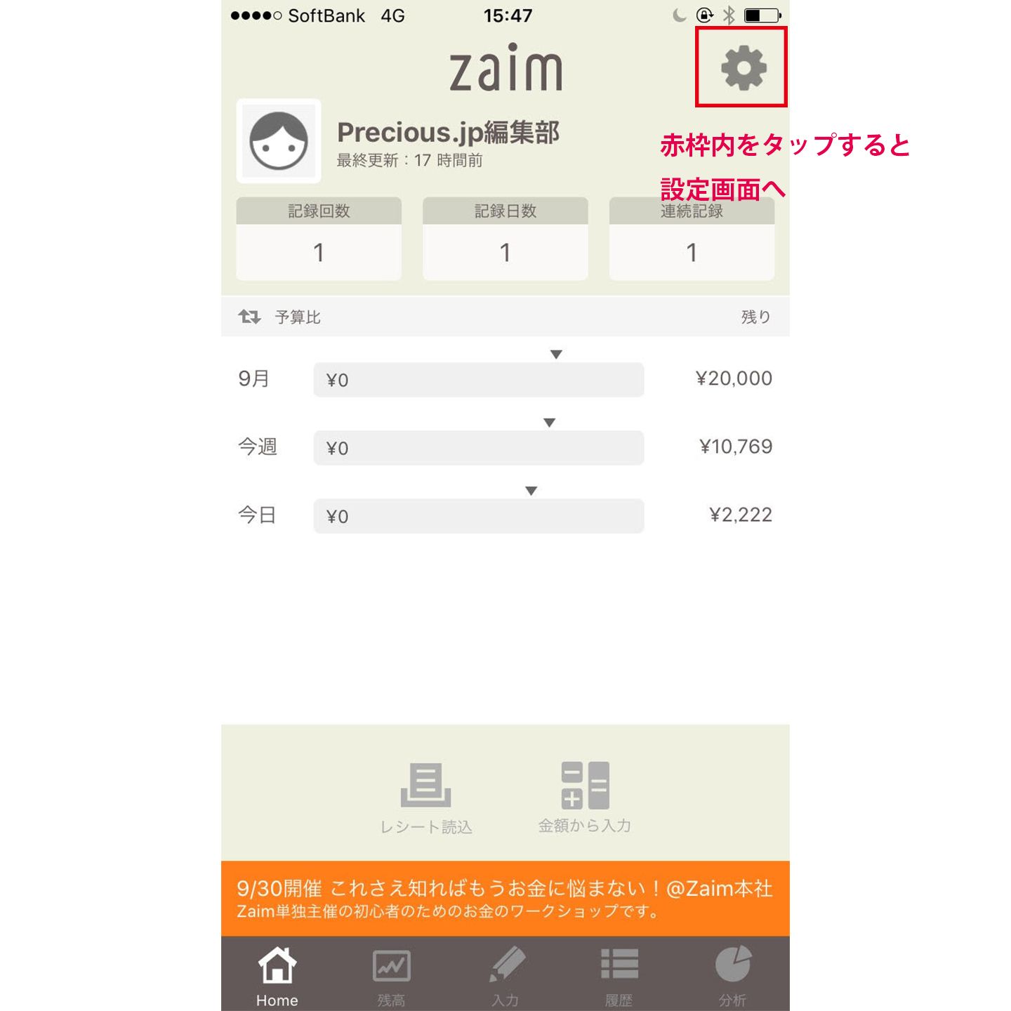 右上の歯車型アイコン(赤枠内)をタップすると設定画面が表示される
