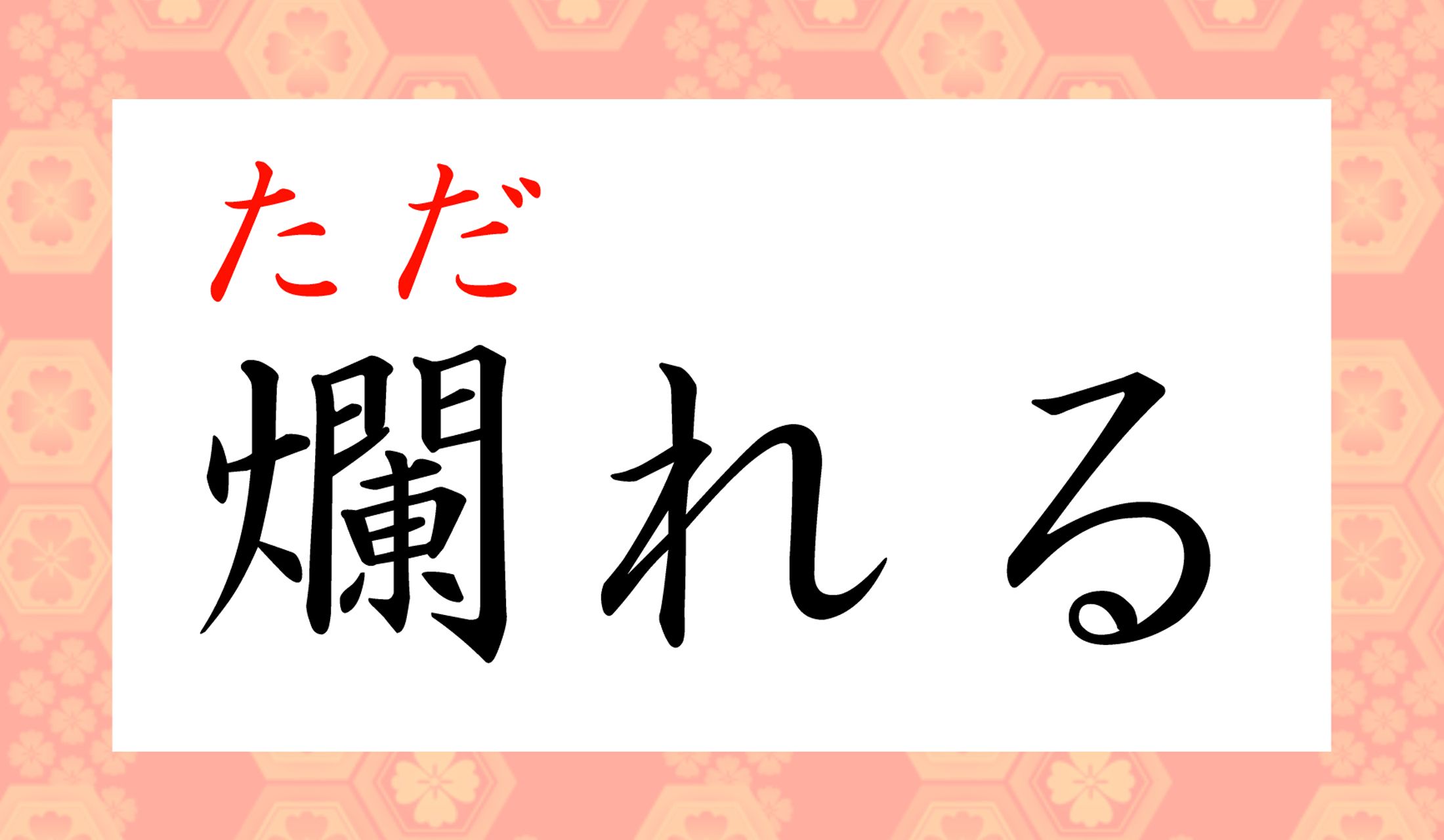 「やけどで皮膚が爛れる」「爛れた関係」など、使いますよね?
