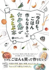 新刊『「今日も、ごはん作らなきゃ」のため息がふっとぶ本』(主婦の友インフォス)が発売中。