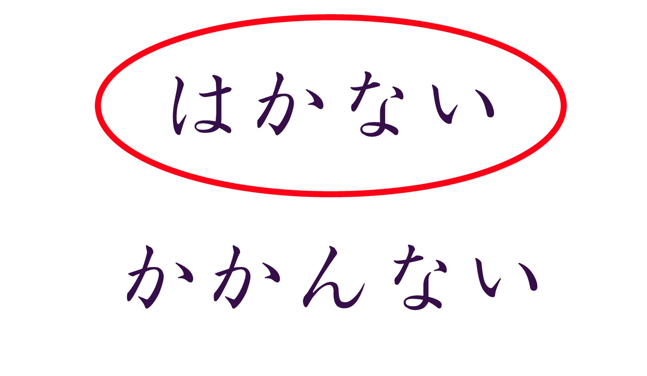 「はかない」が正解!